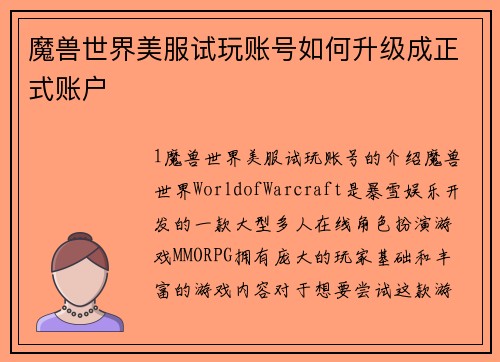 魔兽世界美服试玩账号如何升级成正式账户