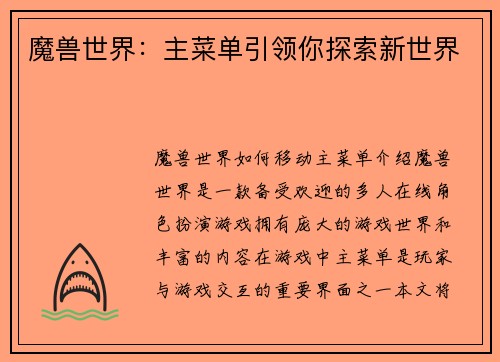 魔兽世界：主菜单引领你探索新世界